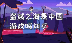 盗贼之海是中国游戏吗知乎