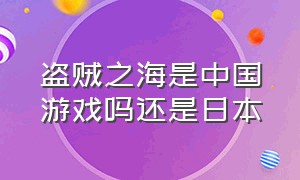 盗贼之海是中国游戏吗还是日本