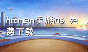 hitman手游ios 免费下载