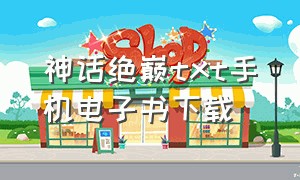 神话绝巅txt手机电子书下载（无限制神话txt手机电子书下载）