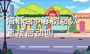 海豚app解锁可以直接启动吗（海豚app解锁后不用钥匙可以启动吗）