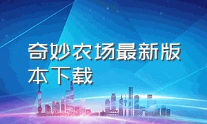 奇妙农场最新版本下载（下载奇妙农场无限钻石版）