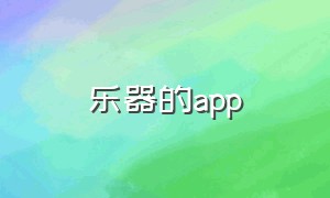 乐器的app（手机乐器app排行榜）