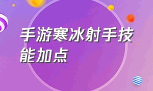 手游寒冰射手技能加点（寒冰射手手游符文怎么搭配）