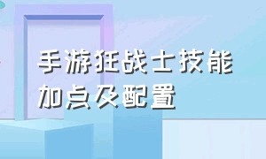 手游狂战士技能加点及配置