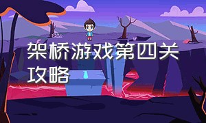 架桥游戏第四关攻略（打孔游戏第二关全部攻略）