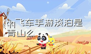 qq飞车手游淡泊是青山么