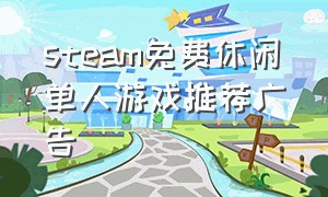 steam免费休闲单人游戏推荐广告
