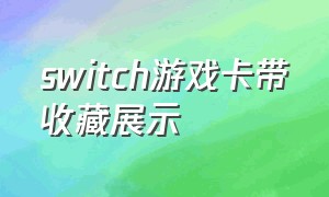 switch游戏卡带收藏展示（switch游戏卡带价格一览表）