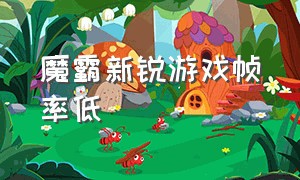 魔霸新锐游戏帧率低（魔霸新锐怎么把游戏性能调到最佳）