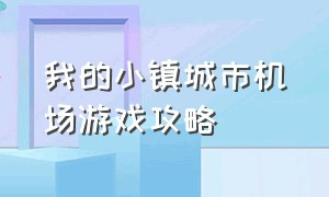 我的小镇城市机场游戏攻略