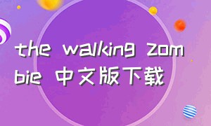 the walking zombie 中文版下载（the walking zombie2在哪下载）