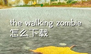 the walking zombie怎么下载（the walking zombie 中文版下载）