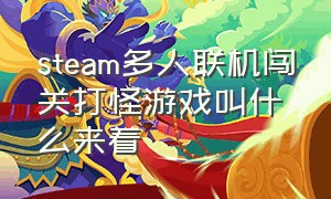 steam多人联机闯关打怪游戏叫什么来着（steam多人联机闯关免费游戏推荐）