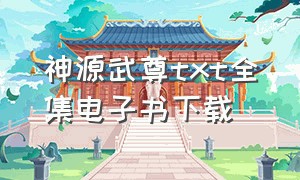 神源武尊txt全集电子书下载