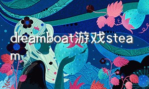 dreamboat游戏steam