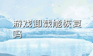 游戏卸载能恢复吗