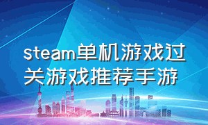 steam单机游戏过关游戏推荐手游