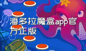 潘多拉魔盒app官方正版