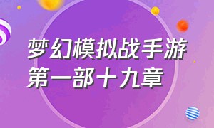 梦幻模拟战手游第一部十九章（梦幻模拟战手游第二部第五章攻略）