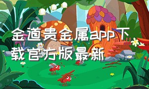 金道贵金属app下载官方版最新