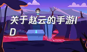 关于赵云的手游ID（5字好听的赵云游戏id）