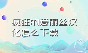 疯狂的爱丽丝汉化怎么下载