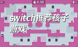 switch推荐孩子游戏（switch适合给孩子买的游戏）