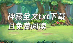 神藏全文txt下载且免费阅读（神藏全本txt精校版下载）