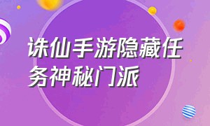 诛仙手游隐藏任务神秘门派（诛仙手游兑换码2024最新）