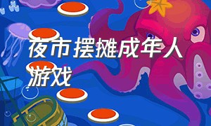 夜市摆摊成年人游戏（夜市摆摊小游戏）