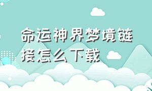 命运神界梦境链接怎么下载