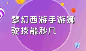 梦幻西游手游狮驼技能秒几（梦幻西游手游狮驼伤害公式）