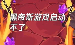 黑帝斯游戏启动不了（黑帝斯游戏支持分屏么）