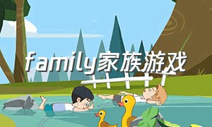 family家族游戏