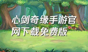 心剑奇缘手游官网下载免费版
