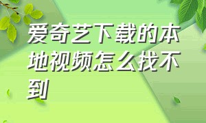 爱奇艺下载的本地视频怎么找不到