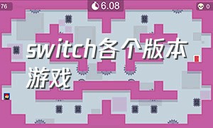 switch各个版本游戏（switch各个版本的游戏通用么）