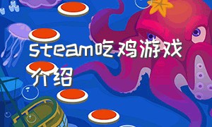 steam吃鸡游戏介绍