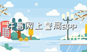 许昌网上警局app（濮阳24小时智慧警局app）