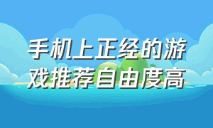 手机上正经的游戏推荐自由度高