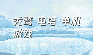 秃鹫 电塔 单机游戏（可以发兵战塔的单机游戏）