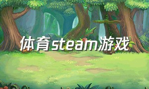 体育steam游戏（steam体育类游戏）