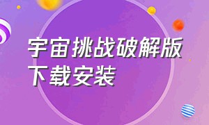 宇宙挑战破解版下载安装（宇宙挑战内购破解版）