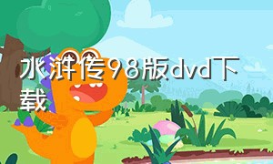 水浒传98版dvd下载（98版水浒传全集无删减）