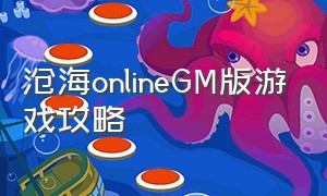 沧海onlineGM版游戏攻略