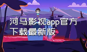 河马影视app官方下载最新版