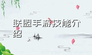 联盟手游技能介绍（联盟手游新版本详细介绍）