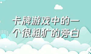 卡牌游戏中的一个很粗犷的旁白（卡牌游戏的稀有度排行）