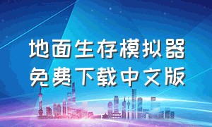 地面生存模拟器免费下载中文版（野外生存模拟器最新版游戏下载）